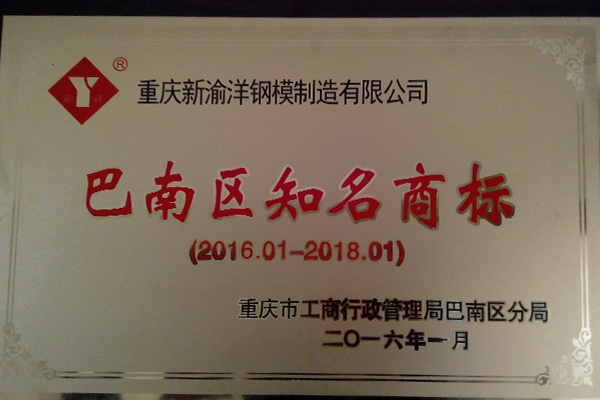 巴南区知名商标 